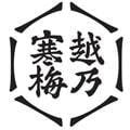 越乃寒梅　新潟県